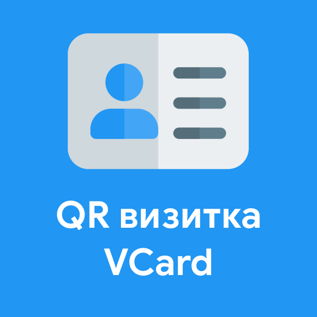 QR визитка/VCard