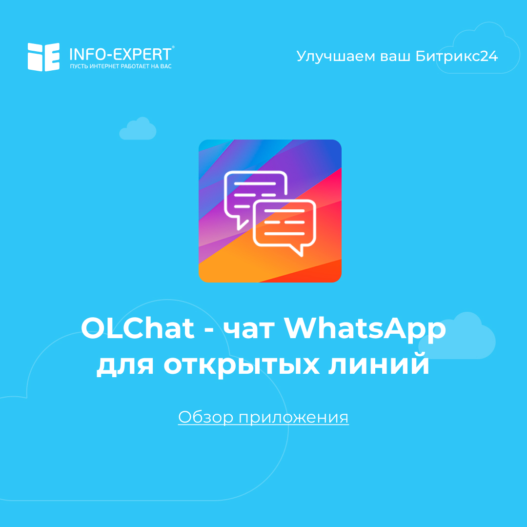 OLChat — чат WhatsApp для открытых линий. Быстрая интеграция WhatsApp и Битрикс24
