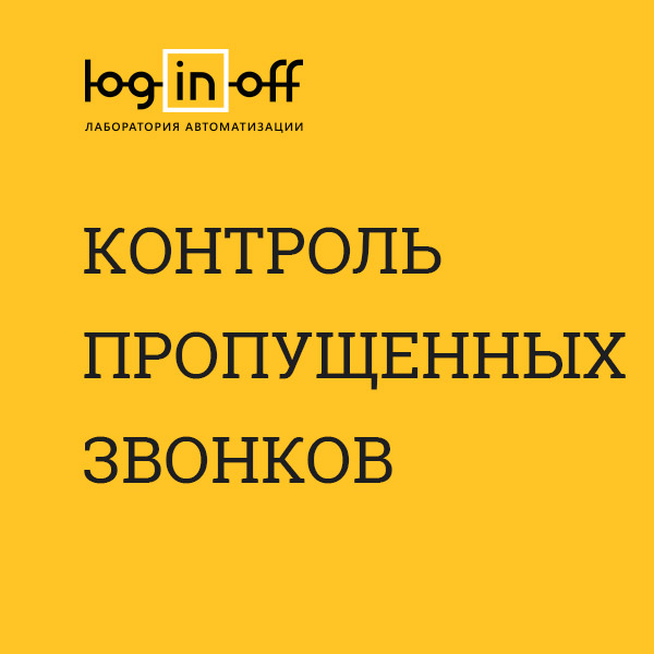 Как не упустить ни одного звонка в Битрикс24?