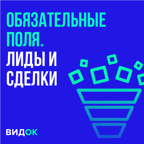 Как не забыть заполнить обязательные поля в Лидах и Сделках в Битрикс24?