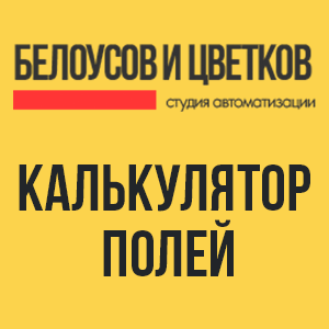 Калькулятор полей для Битрикс24, который поможет автоматизировать расчеты