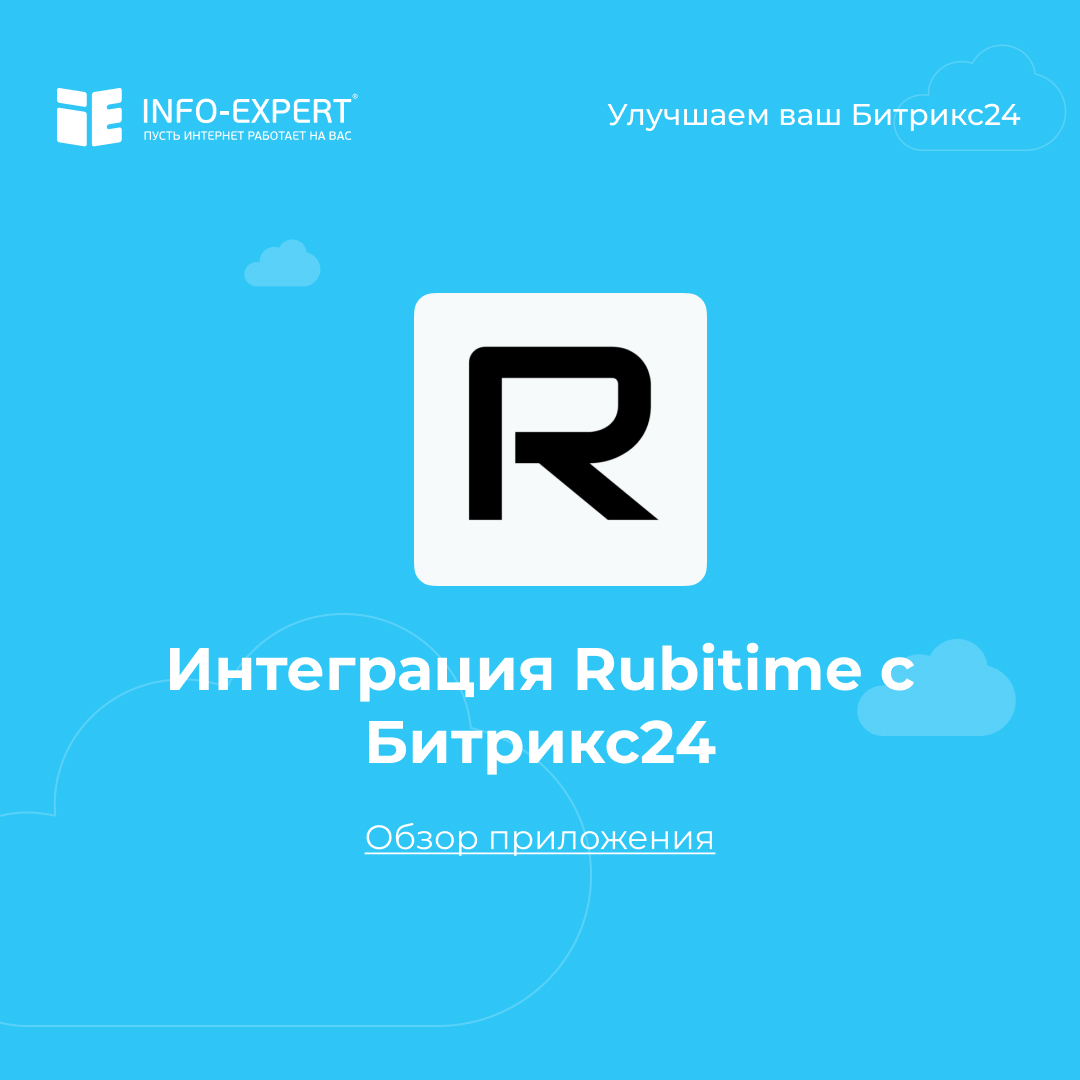 Интеграция Rubitime с Битрикс24. Передаем заявки на запись в CRM