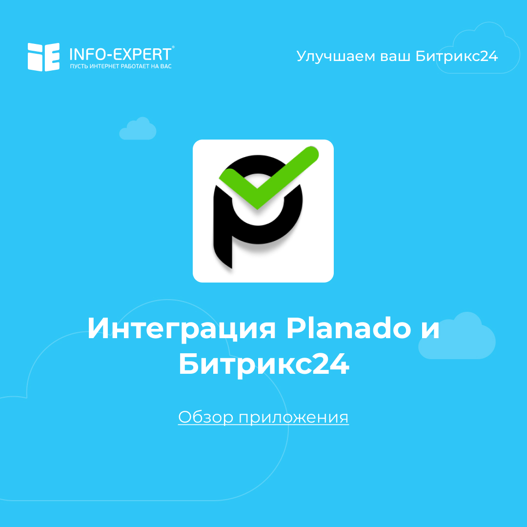 Planado - Обзор интеграции с Битрикс24