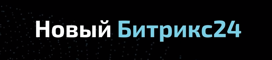 Документы, SMS-оплата, CRM-доставка и многое другое - рассказываем о новом Битрикс24 Берлин