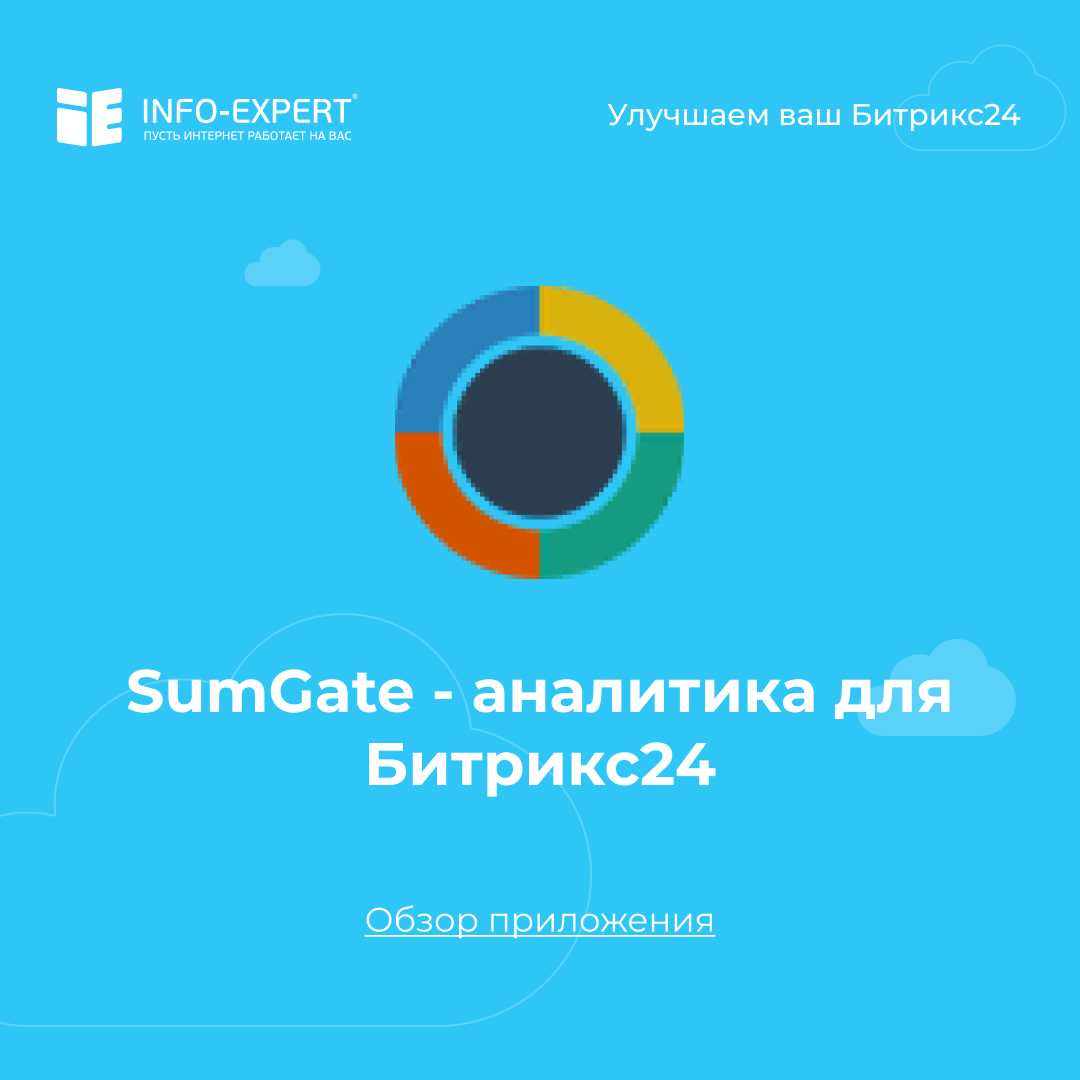 SumGate. Обзор внешней системы аналитики для Битрикс24.