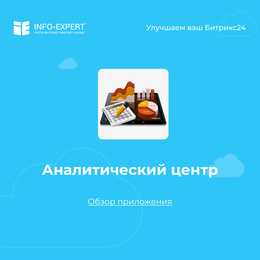 Аналитический центр для Битрикс24. Аналитика данных из CRM