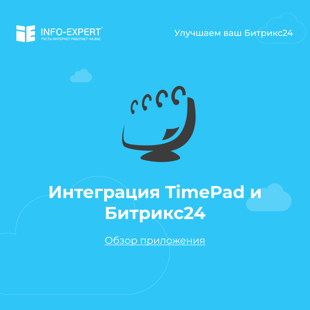 Интеграция TimePad с Битрикс24