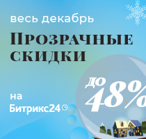 Скидки до 48% на Битрикс24! Скидки до 48% на Битрикс24!