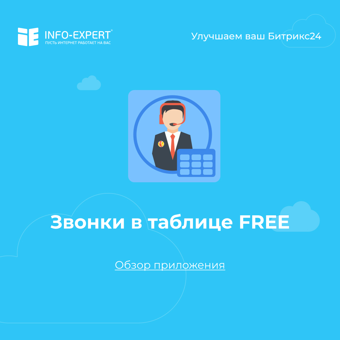 Звонки в таблице FREE - аналитика звонков в Битрикс24