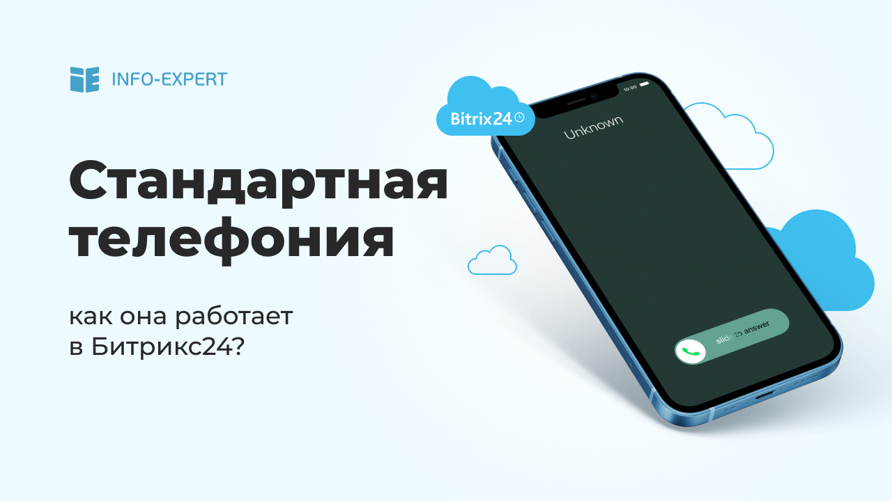 Телефония в Битрикс24. Как работает стандартная и внешняя телефония в Битрикс24.