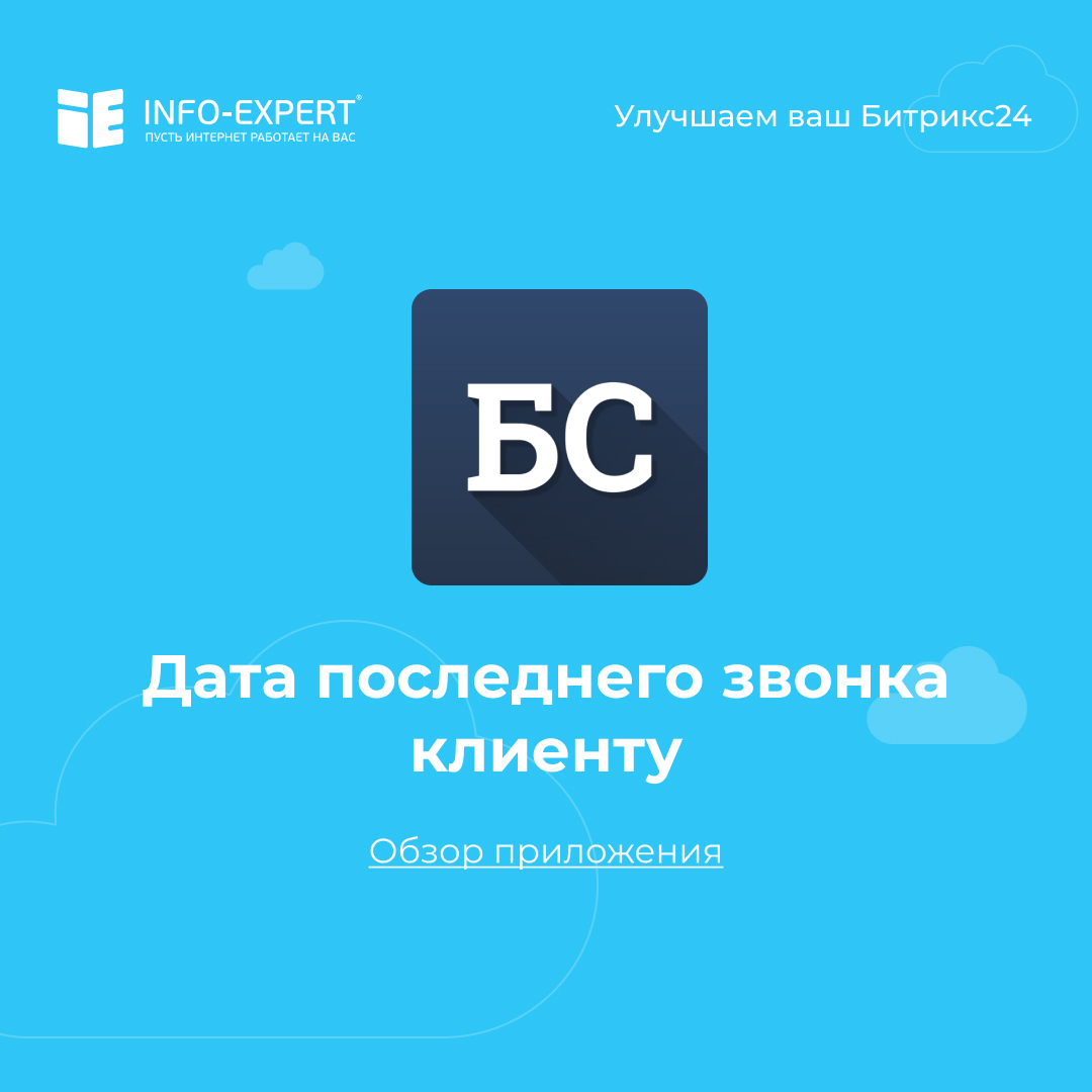 Дата последнего звонка клиенту. Увеличиваем повторные продажи с помощью Битрикс24