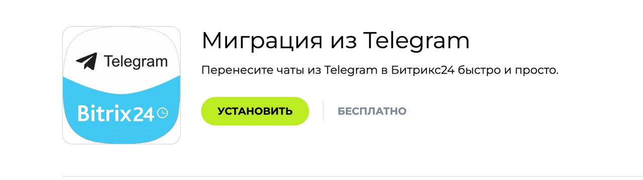 Как перенести чаты из Telegram в Битрикс24: миграция рабочих диалогов за 5 минут