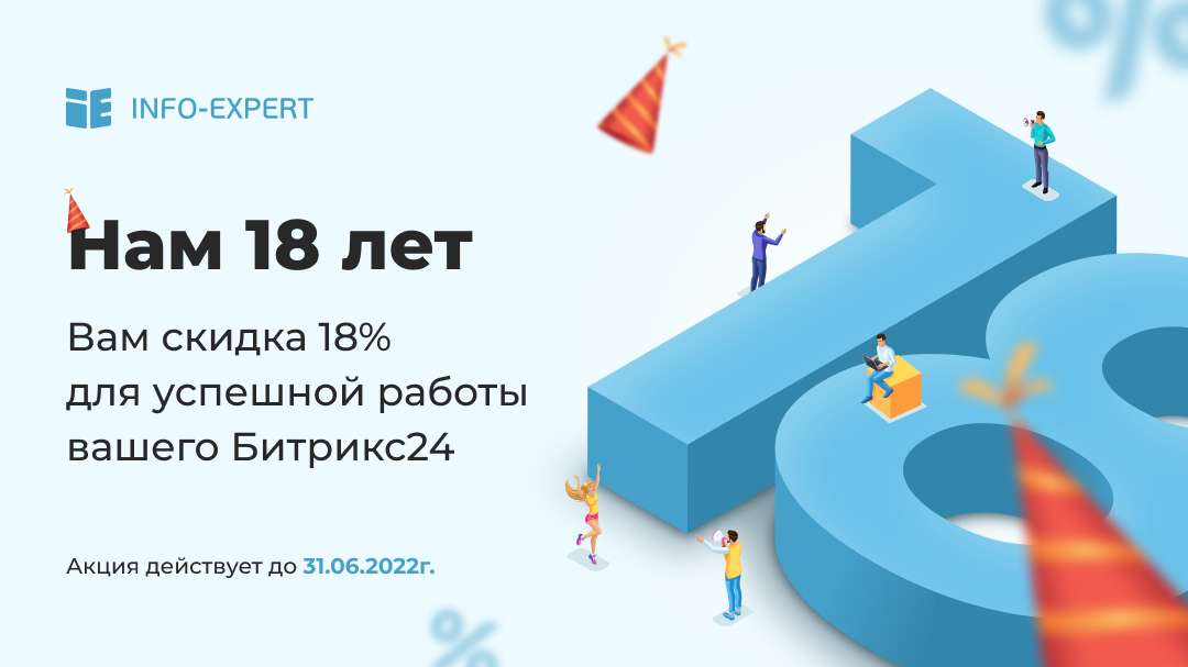 18 лет Инфо-Эксперту - 18% скидка вам!