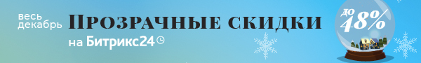 Скидки до 48% на Битрикс24!