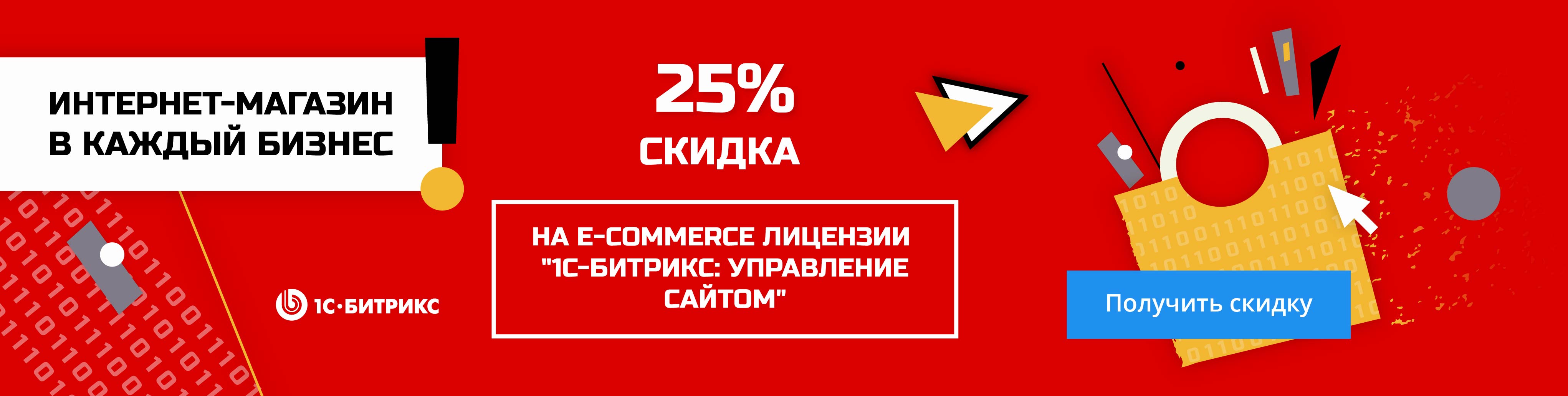 Скидка до 25% на e-commerce продукты 1С-Битрикс!