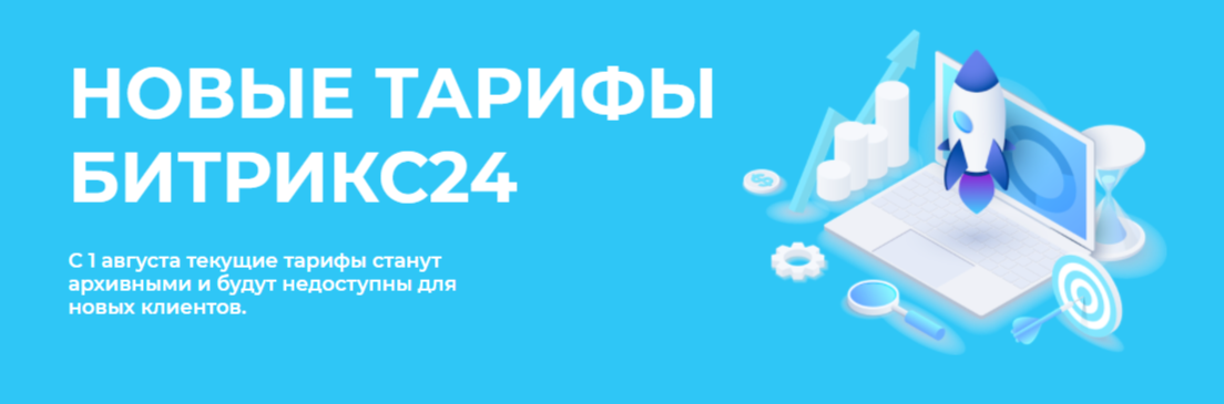 Новые тарифы Битрикс24: какими они будут, и что изменится?