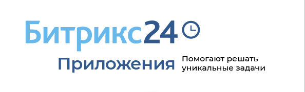 Подписка на приложения для Битрикс24. Платите один раз - пользуйтесь всем, что нужно Подписка на приложения для Битрикс24. Платите один раз - пользуйтесь всем, что нужно