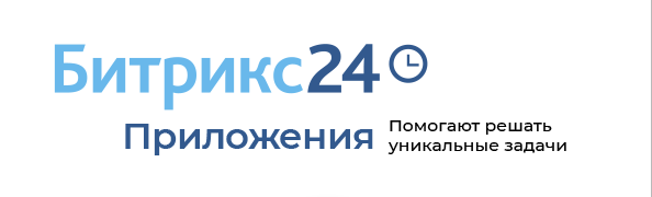 Подписка на приложения для Битрикс24. Платите один раз - пользуйтесь всем, что нужно