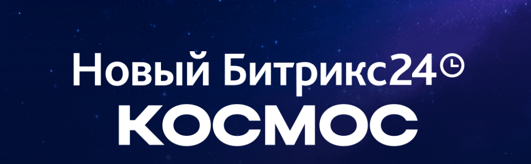 Обзор обновления Битрикс24 Космос: еще больше новых возможностей с ИИ
