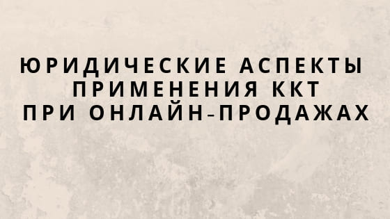 Юридические аспекты применения ККТ при онлайн-продажах