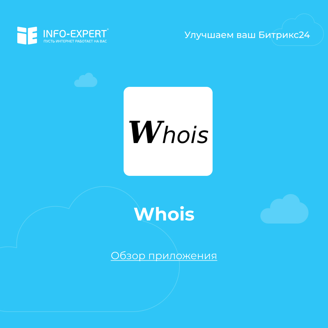 Быстрый доступ к сервису Whois из Битрикс24