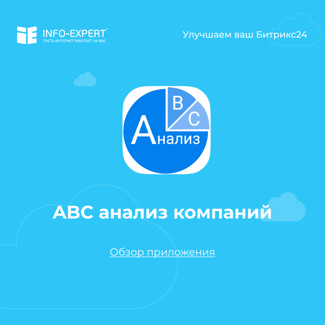 ABC анализ компаний в Битрикс24 поможет распределять ресурсы эффективнее