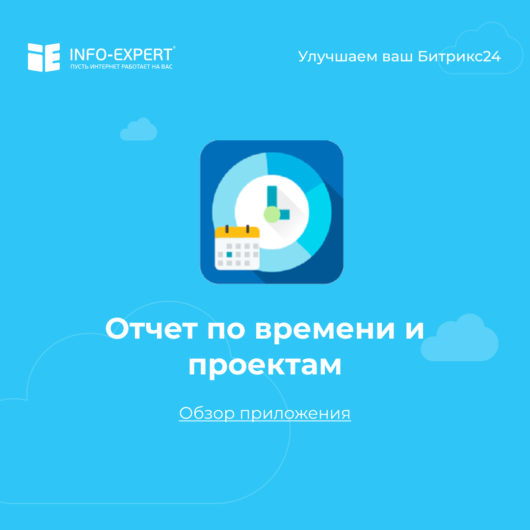 Отчеты по времени и проектам. Обзор приложения для Битрикс24