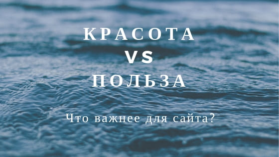 Сайт – красота, или решение задач бизнеса?