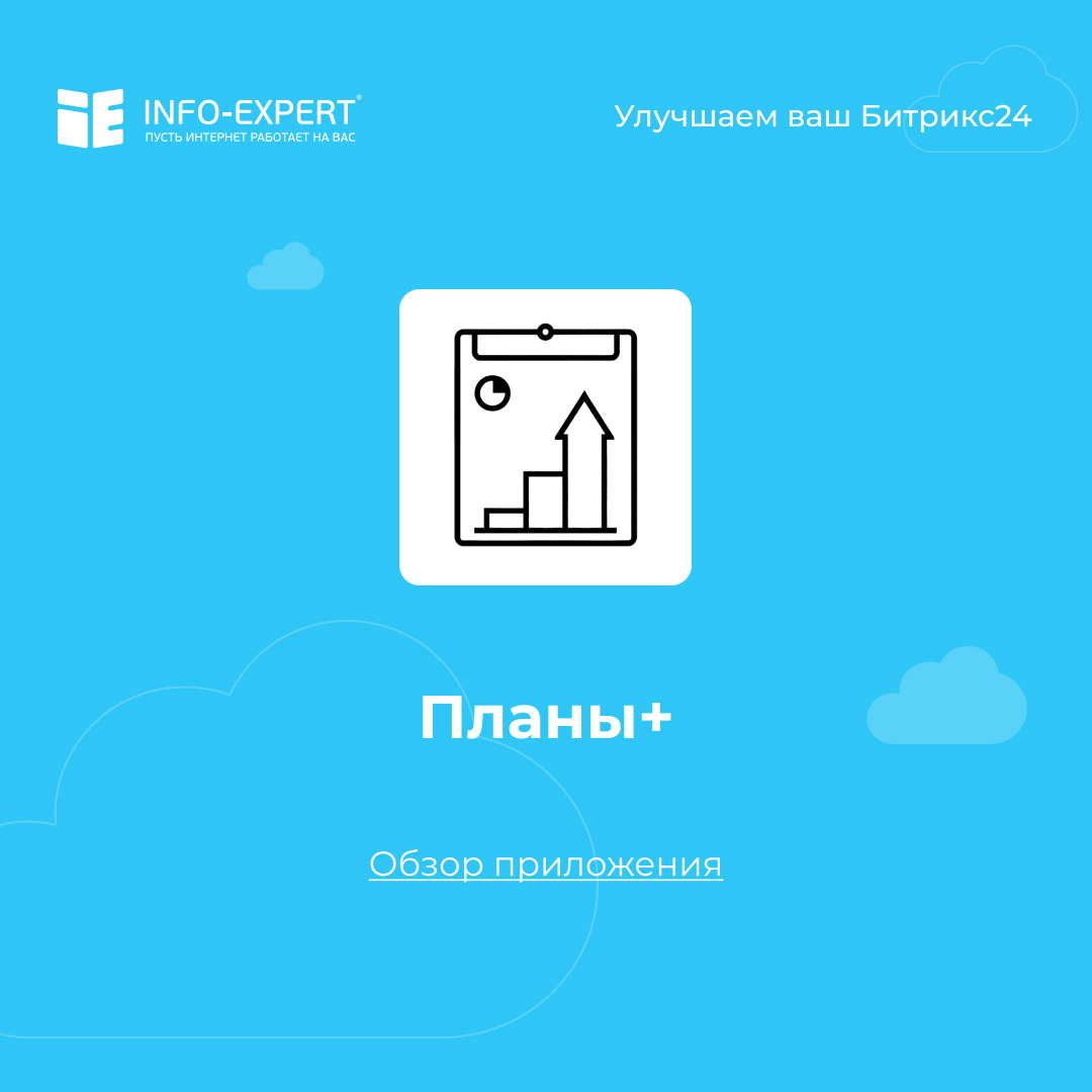 Планы+ Обзор приложения для Битрикс24