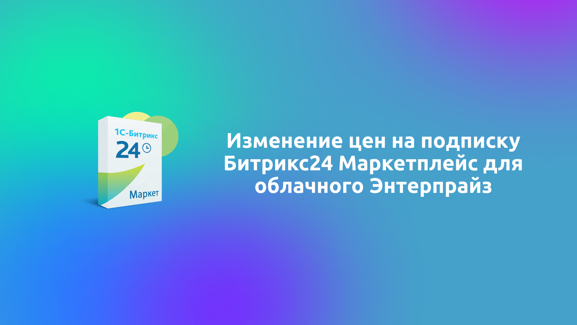 Новые цены на подписку Битрикс24 Маркетплейс для облачного Энтерпрайз с 1 февраля