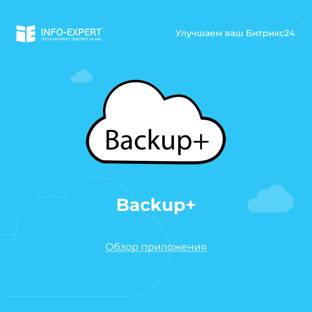 Backup+ Обзор приложения для Битрикс24