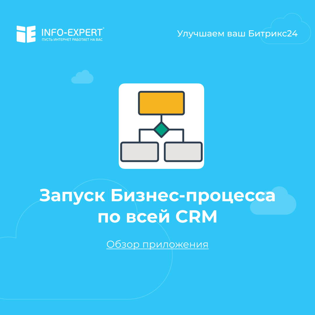 Делаем бизнес-процесс в Битрикс24 более эффективным