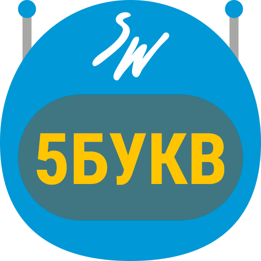 Игра "5 букв" для Битрикс24: тренировка для мозга Игра "5 букв" для Битрикс24: тренировка для мозга