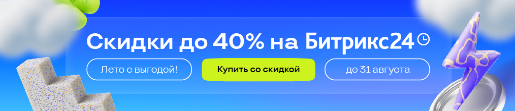 "Лето с выгодой!" Скидки до 40% на Битрикс24