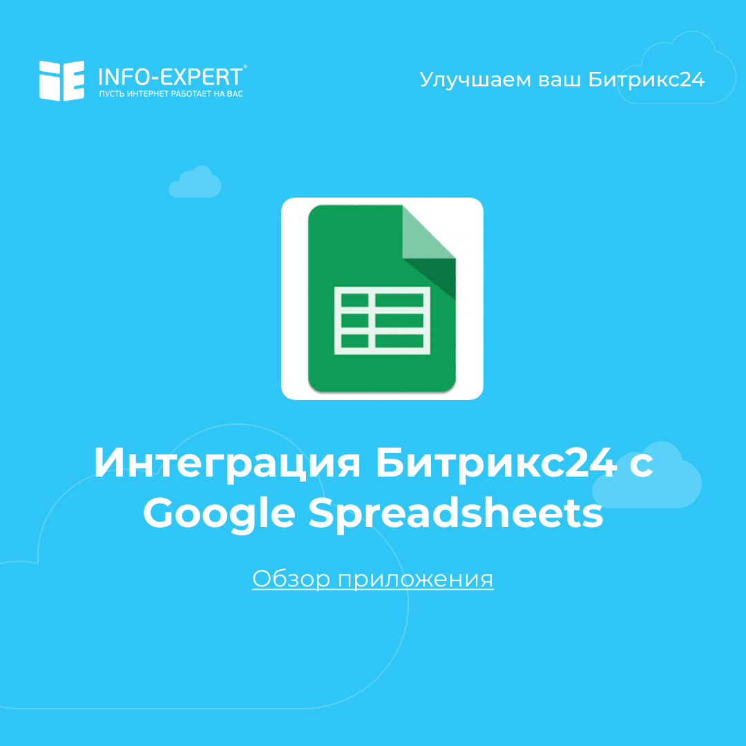 Интеграция Битрикс24 с Google Spreadsheets. Выгружаем Сделки из CRM в таблицу