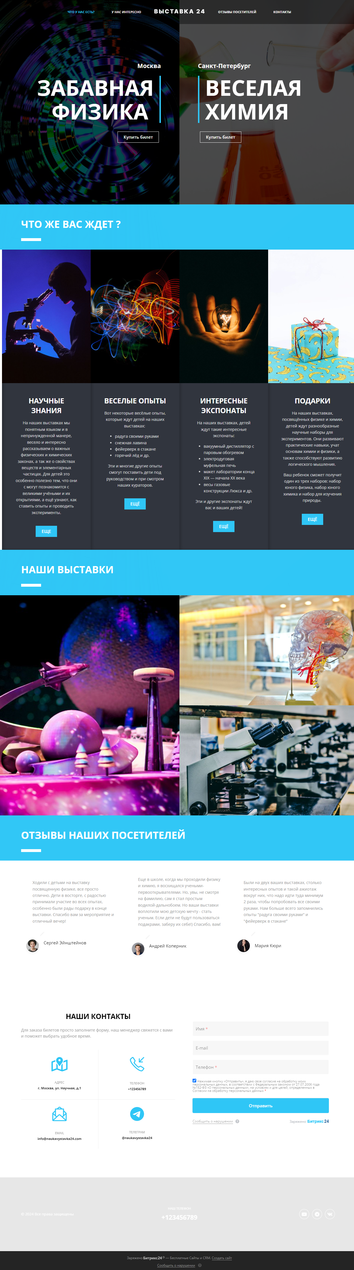 Готовый лендинг для интерактивной научной выставки для детей на платформе Битрикс24 Сайты