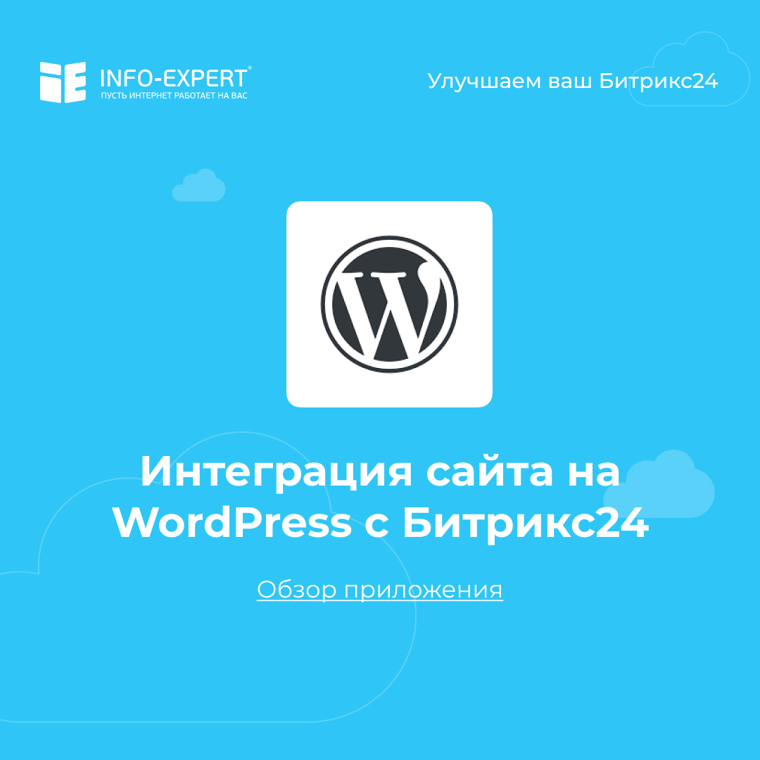 Интеграция сайта на WordPress с Битрикс24. Передаем лиды с формы на сайте в CRM