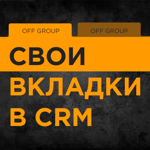 Распределение полей сущности CRM в Битрикс24 по вкладкам Распределение полей сущности CRM в Битрикс24 по вкладкам