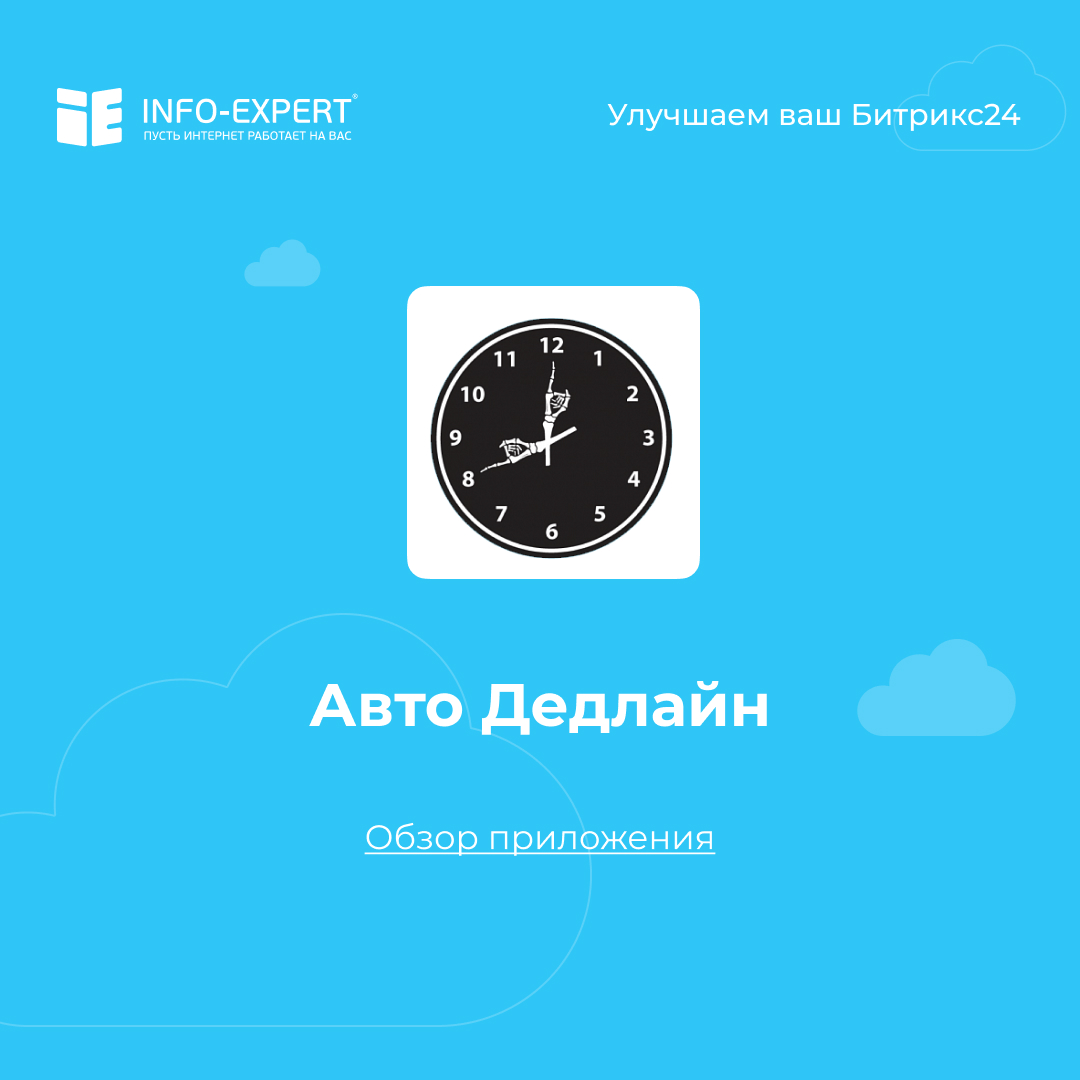 Авто Дедлайн. Автоматическое выставление крайнего срока в задачах Битрикс24