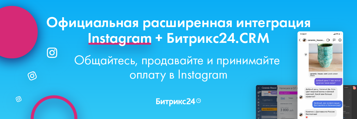 Официальная бесплатная интеграция Instagram Direct с Битрикс24