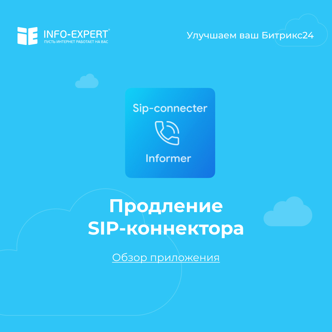 Как не забыть о продлении SIP-коннектора в Битрикс24?