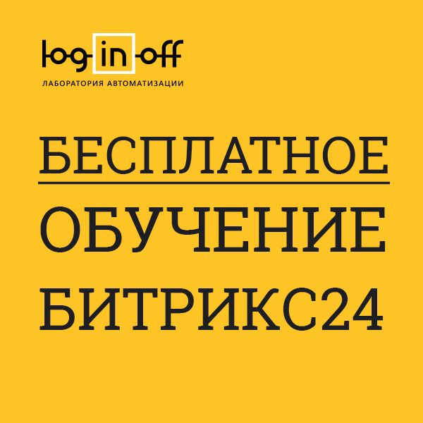 Бесплатное и автоматизированное обучение работе в Битрикс24