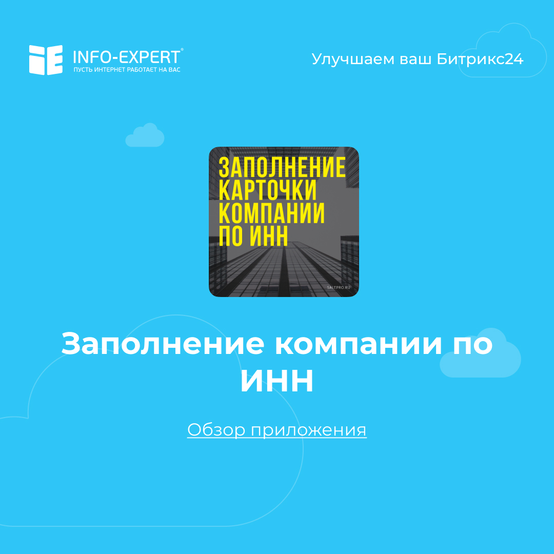 Заполнение компании по ИНН. Найдет информацию о компании и добавит ее в Битрикс24