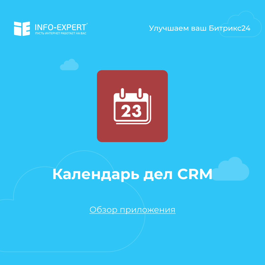 Календарь дел CRM FREE. Обзор приложения для Битрикс24.