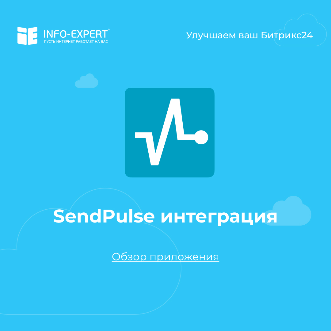 Триггерные рассылки через SendPulse с использованием бизнес-процессов Битрикс24