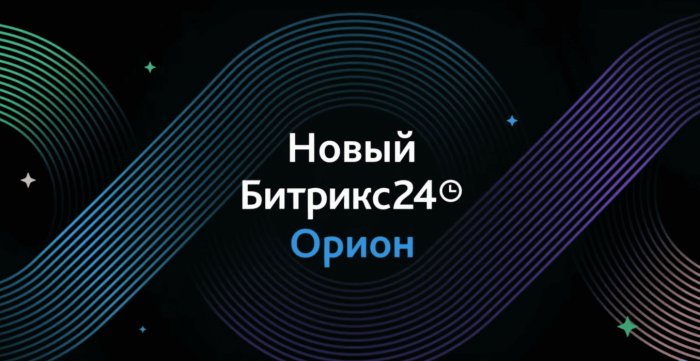 Битрикс24 Орион: обновленный CoPilot, Потоки, цифровое рабочее место и другие новинки