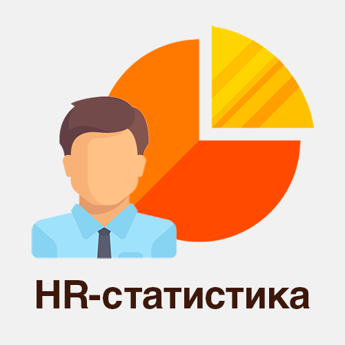 Подробная HR-статистика в Битрикс24