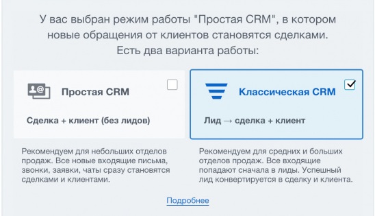 Какой режим работы с CRM Битрикс24 выбрать: простой или классический?