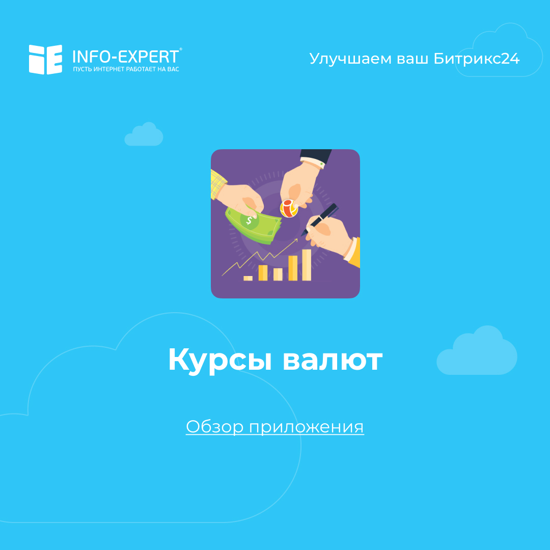 Отслеживаем курс валют в Битрикс24