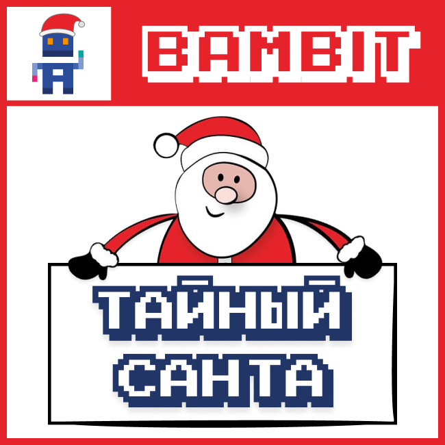 Тайный Санта в Битрикс24